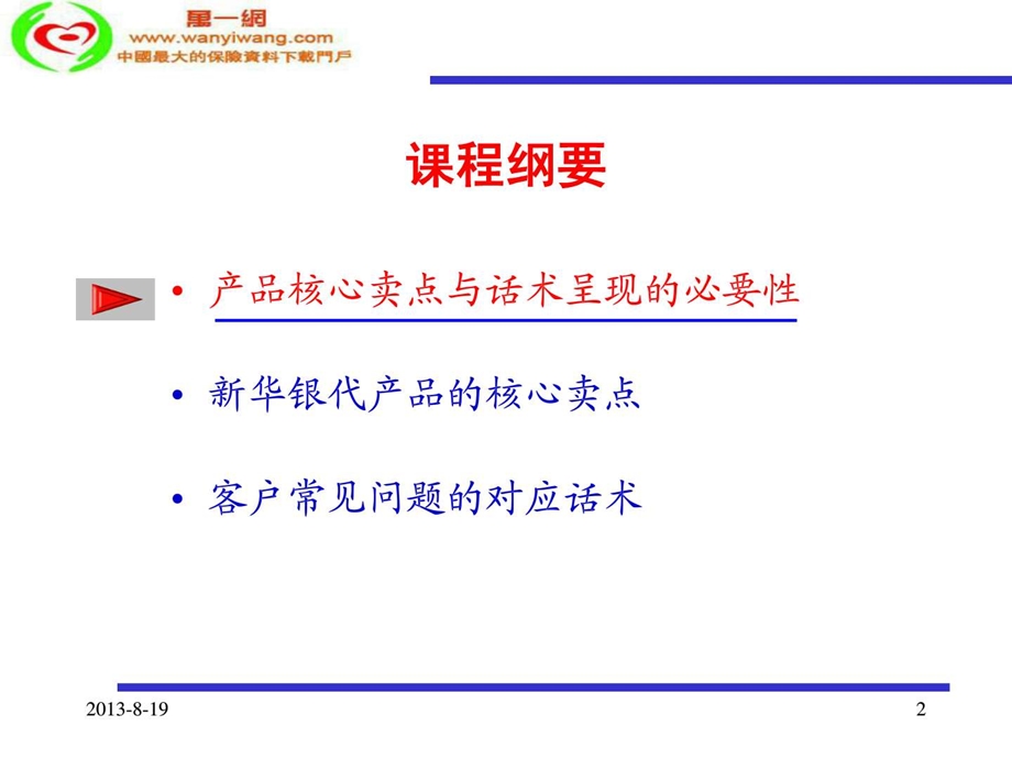 银行保险产品核心卖点和话术呈现13页.ppt.ppt_第2页