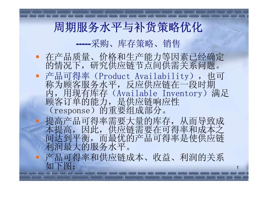 周期服务水平与补货策略优化采购库存策略销售.ppt_第1页