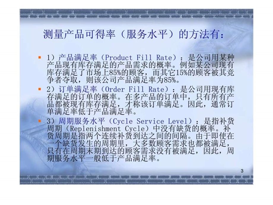 周期服务水平与补货策略优化采购库存策略销售.ppt_第3页