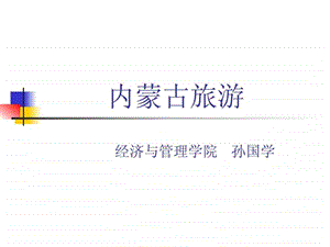 第一章内蒙古概况.ppt.ppt