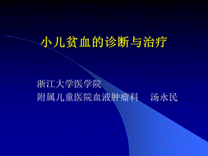 小儿贫血诊断与治疗.ppt