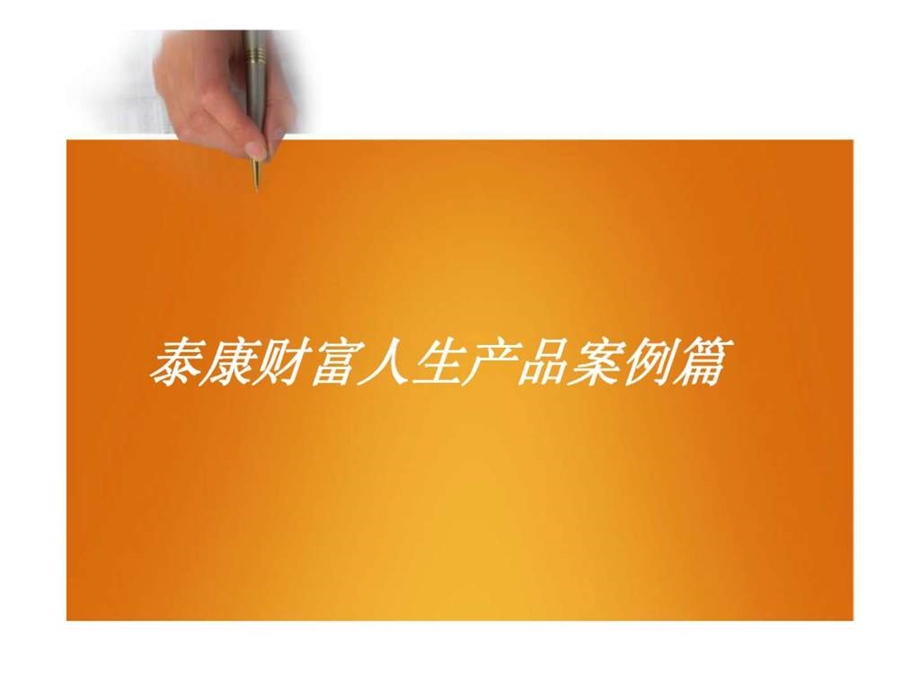 泰康财富人生产品案例篇.ppt_第1页