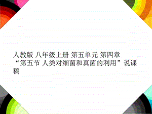 第五节人类对细菌和真菌的利用说课稿图文.ppt.ppt