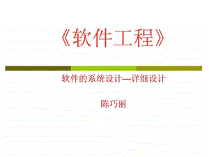 软件系统详细设计.ppt