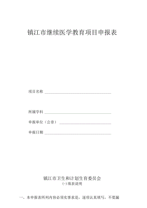 镇江市继续医学教育项目申报表.docx