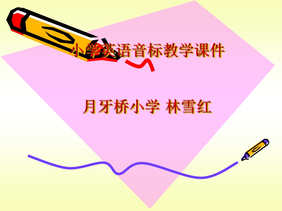 经典_小学英语音标教学课件.ppt_第1页