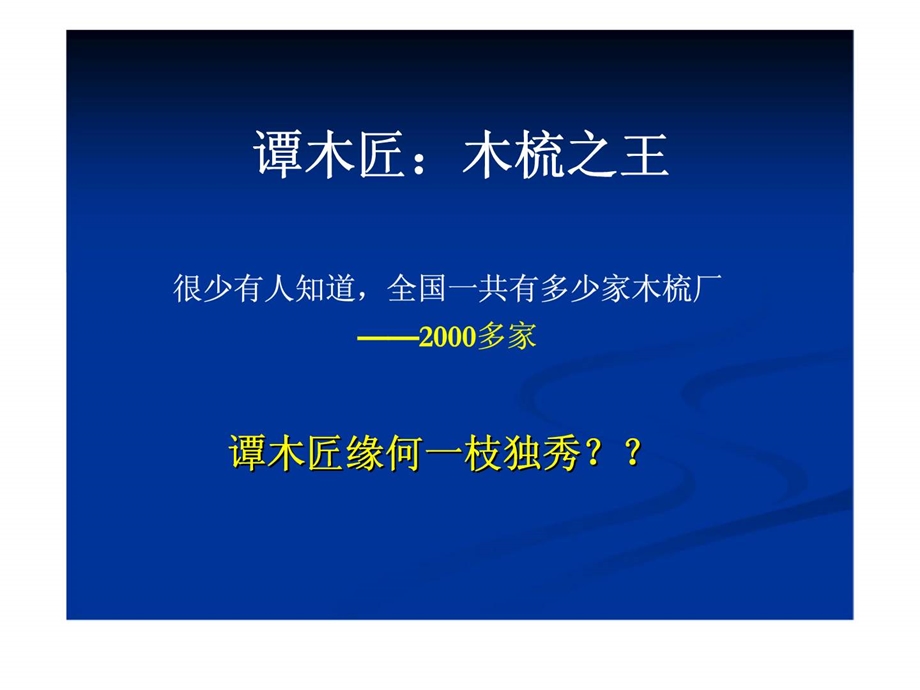 谭木匠品牌细分定位形象设计的经典案例与分析.ppt_第1页