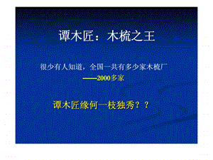 谭木匠品牌细分定位形象设计的经典案例与分析.ppt