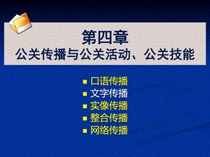 大学公共关系第4章公关传播与公关活动第二节文....ppt.ppt