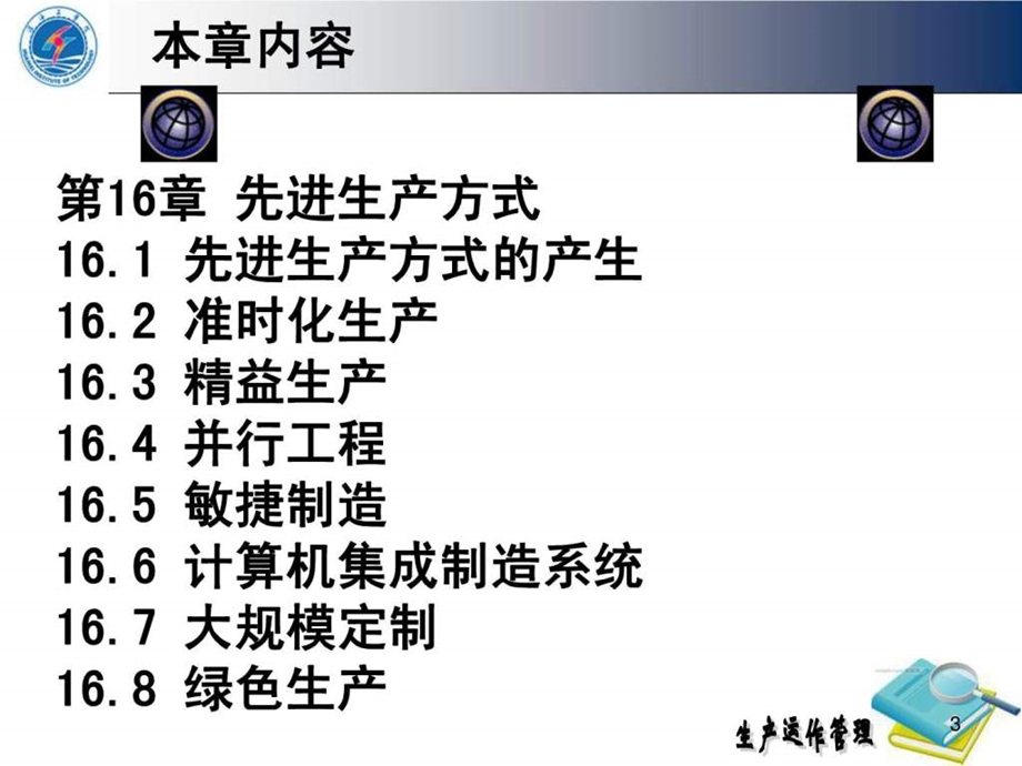 第16章先进生产方式.ppt_第3页