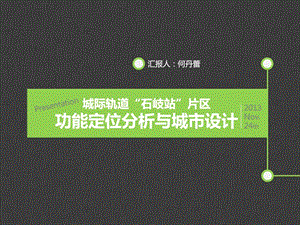 精彩城际轨道石岐站片区定位剖析与城市设计.ppt