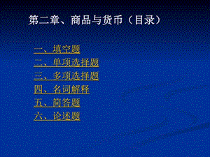 商品与货币目录图文.ppt.ppt