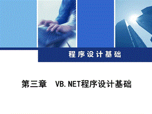 第三章VBNET程序设计基础.ppt