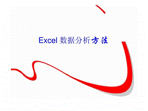 excel数据分析方法图文.ppt