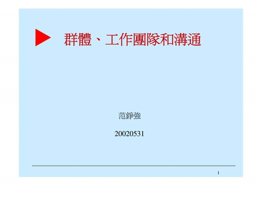 群体丶工作团队和沟通.ppt_第1页