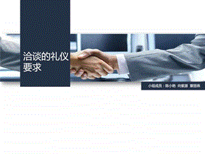 商务洽谈礼仪图文.ppt.ppt