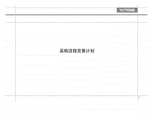 流程优化采购流程完善计划.ppt