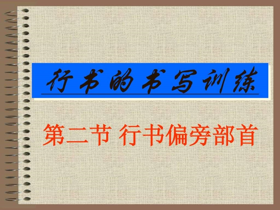 行书偏旁部首书法课件.ppt.ppt_第1页