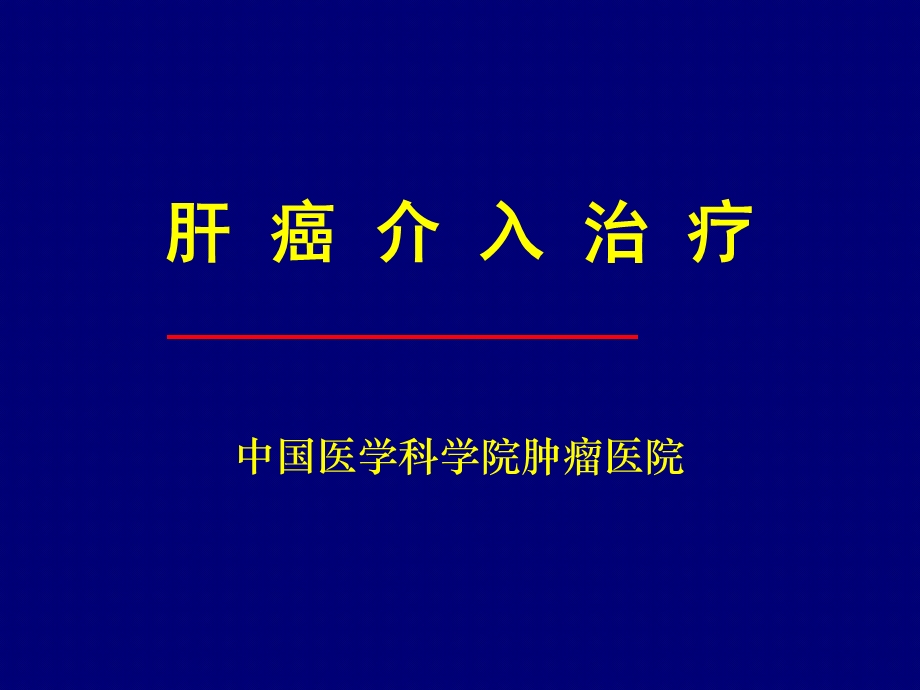 肝癌介入治疗.ppt_第1页