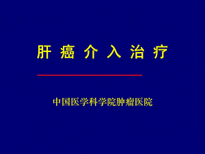 肝癌介入治疗.ppt