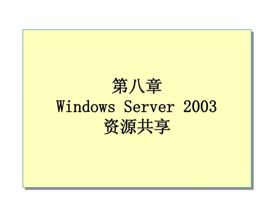 第8章WindowsServer2003资源共享.ppt_第1页