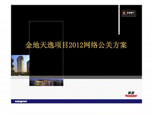 杭州金地天逸项目网络公关方案.ppt