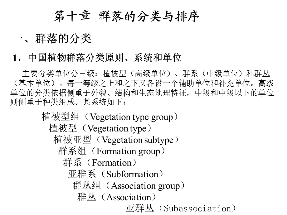 第十章群落的分类与排序.ppt_第1页