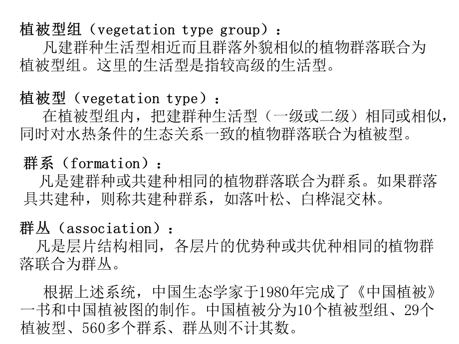 第十章群落的分类与排序.ppt_第2页