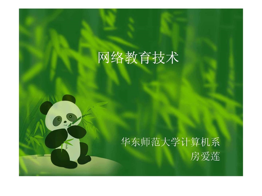 网络教育技术.ppt_第1页