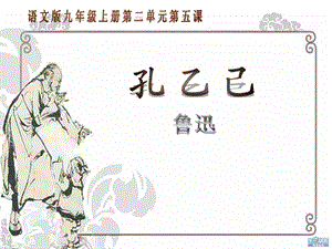 语文版九年级《孔乙己》课件.ppt