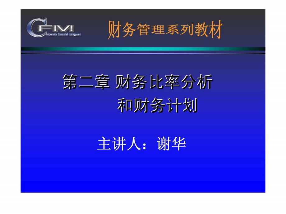 第二章财务比率分析和财务计划.ppt_第1页