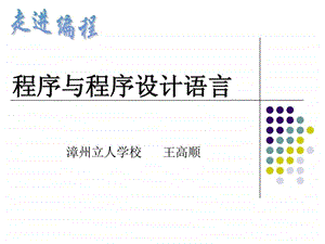 1.3程序与程序设计语言.ppt.ppt