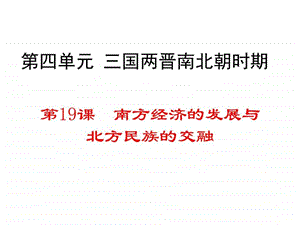 19课江南经济的开发和北方民族的交融.ppt.ppt