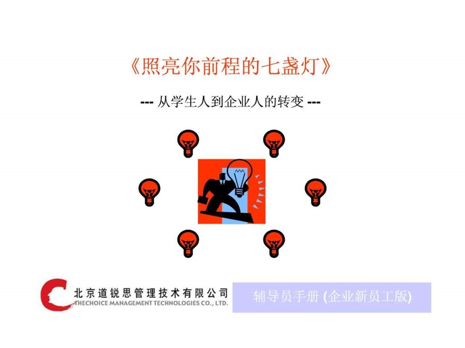 照亮你前程的七盏灯从学生人到企业人的转变PPT41.ppt.ppt_第1页