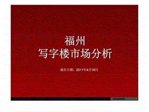 4月福州写字楼市场分析报告.ppt