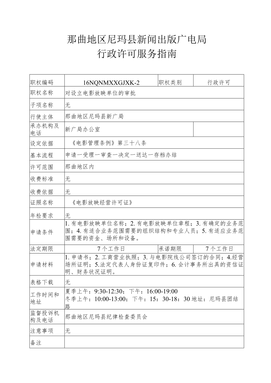 那曲地区尼玛县新闻出版广电局行政许可服务指南.docx_第2页