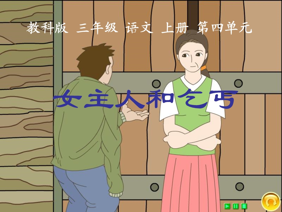 （教科版）三年级语文上册课件女主人和乞丐1.ppt_第1页