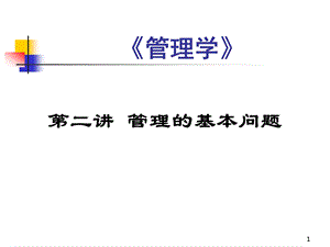 1管理基本问题.ppt