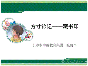 方寸钤记藏书印.ppt