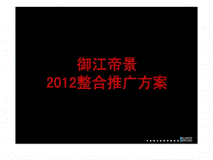 浙江御江帝景综合体项目整合推广方案营销执行策略.ppt