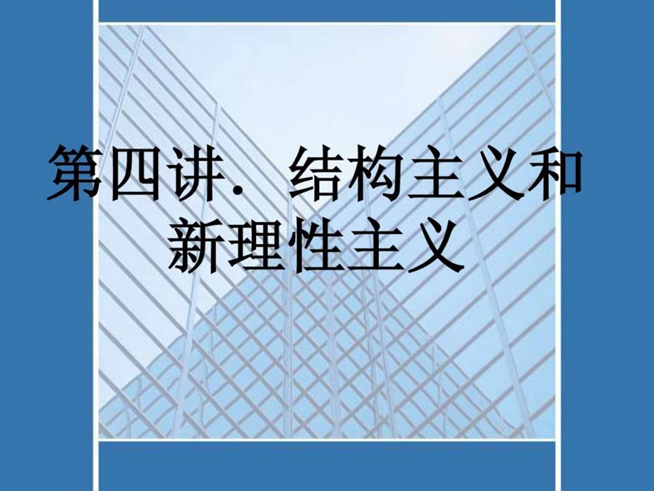 四.结构主义和新理性主义.ppt.ppt_第1页