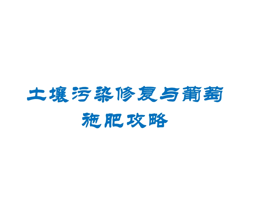 土壤污染修复与葡萄施肥攻略.07.01.ppt_第1页