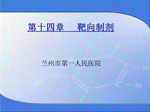 课件第14章靶向制剂.ppt