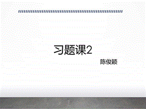 计算机组成习题课2.ppt.ppt