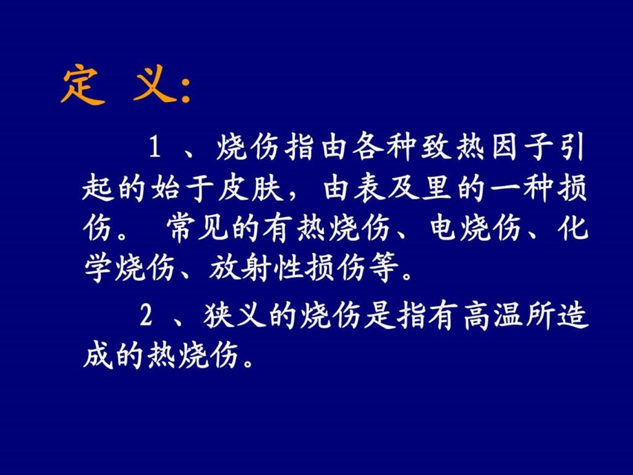 烧伤病人的护理图文.ppt.ppt_第3页