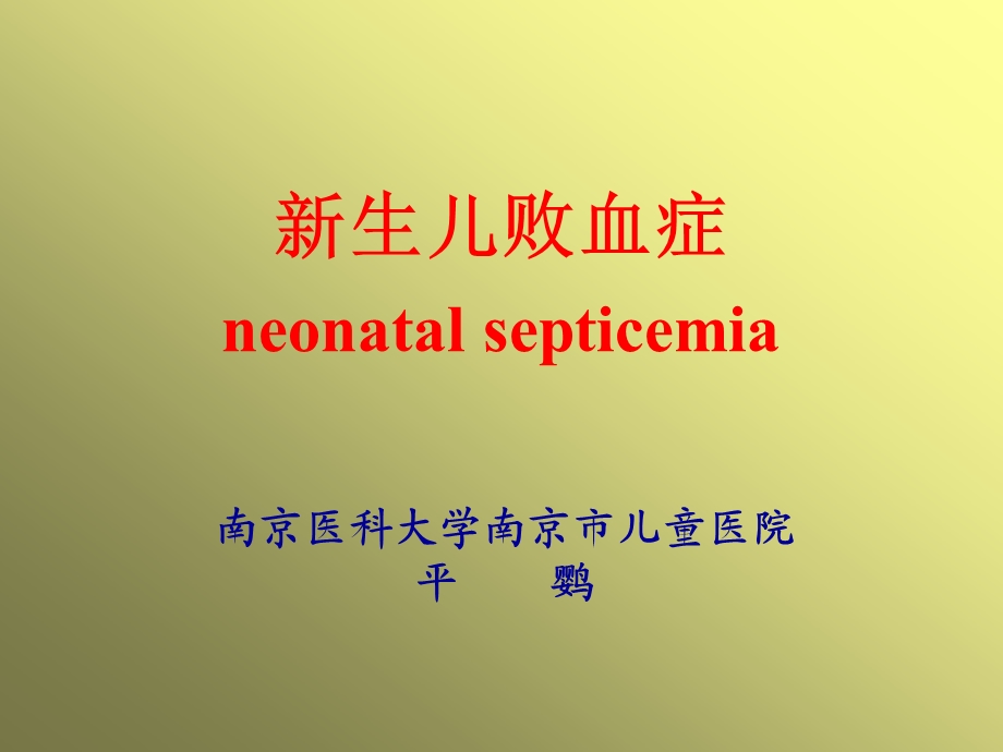 新生儿败血症neonatalsepticemia.ppt_第1页