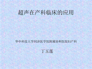 超声在产科临床的应用.ppt