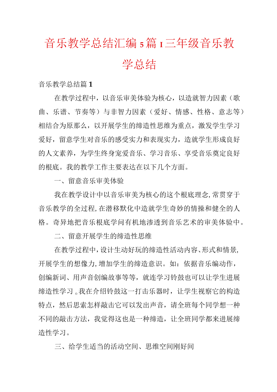 音乐教学总结汇编5篇-三年级音乐教学总结.docx_第1页