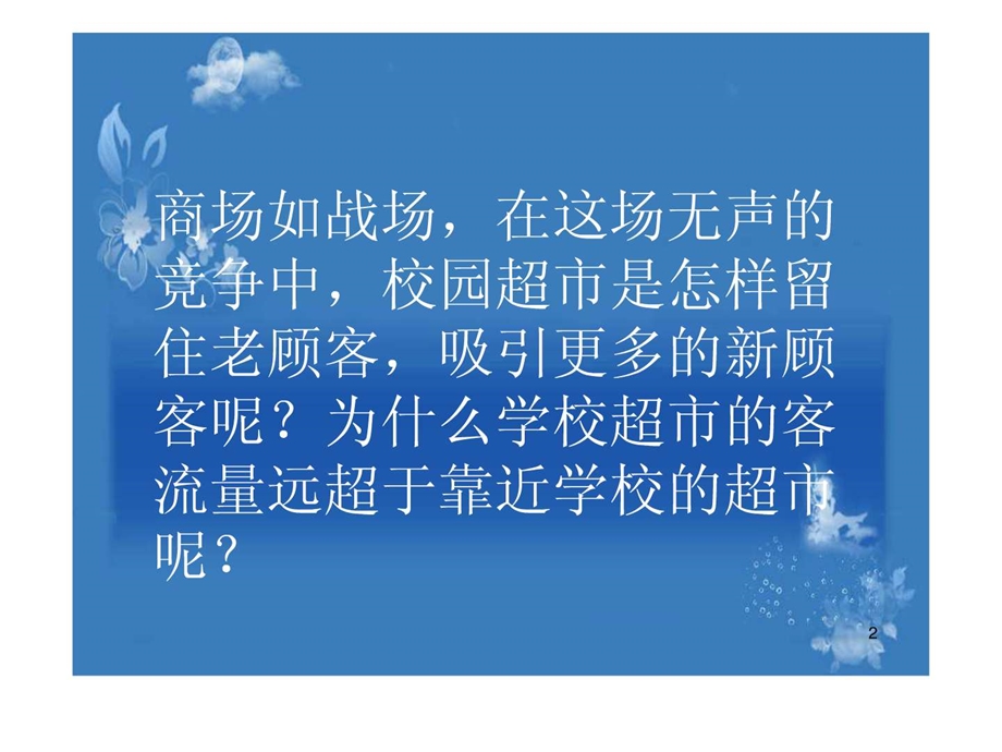 校园超市的SWTO分析.ppt.ppt_第2页