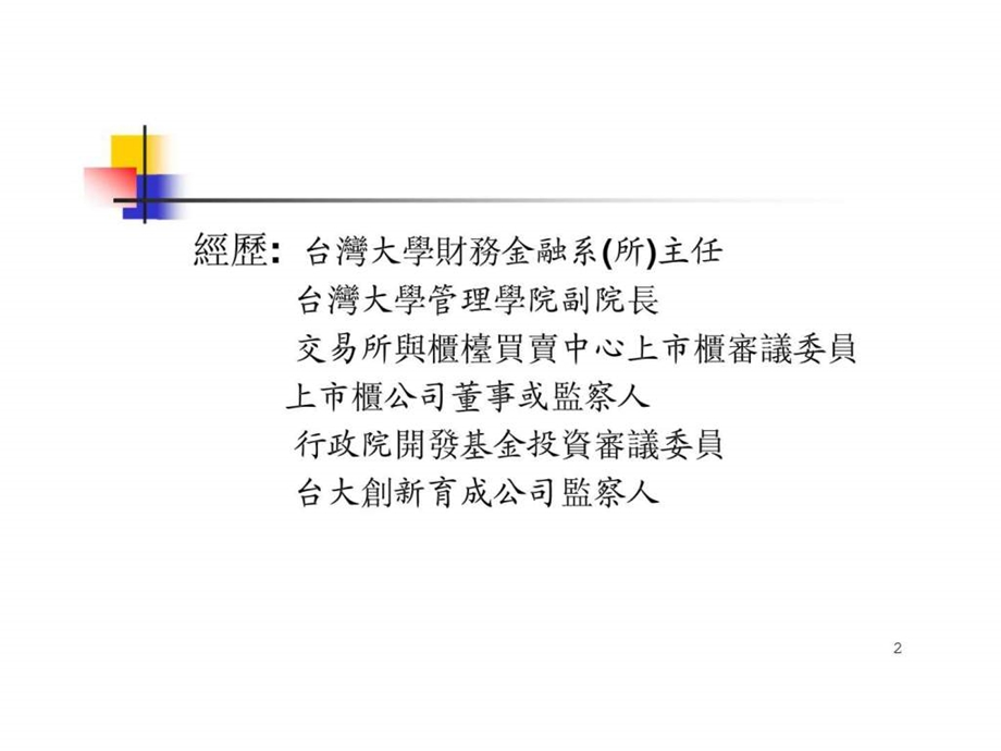 台湾大学商研所财务管理.ppt_第2页